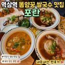 역삼역 똠얌꿍 쌀국수 맛집 포란 🍜 직장인 점심 회식 추천 내돈내산 후기