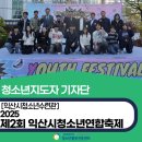 익산시청소년문화의집 | 🎉 “2025년 제2회 익산시 청소년연합축제”청소년이 주인이 되어 만든 축제, 성황리에 마무리! 💪💙