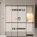 더 화인 | [화인엘투] 포항 자이애서턴 냉장고장 맞춤제작 시공후기