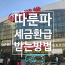 홍교슈퍼 | ⚠️ 따룬파 택스리펀 절대 받지 마세요! 상하이 쇼핑 후 겪은 '시간 낭비' 실체