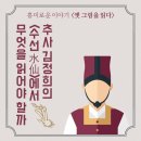 조이재 | [옛 그림을 읽다] 추사 김정희의 <수선水仙>에서 무엇을 읽어야 할까