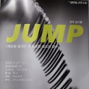 점프(JUMP) 이미지