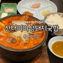 미성상가 앞 | 대구 신천동 무한 순대 산더미 미성돼지국밥 동대구역점