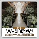 빛나쉼터 | 성남웨딩홀 추천 W스퀘어컨벤션 하객이 반한 채플웨딩홀 뷔페 후기