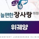 늘편한장사랑의원 이미지