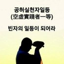 빈자의 일등이 되어라 이미지