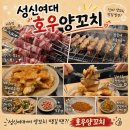 성신양꼬치 - 안양시 동안구 흥안대로493번길 16 | 호우양꼬치 성신여대점 내돈내산 성신여대 양꼬치 맛집 솔직후기
