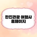 ㈜모두관광여행사 | 한진관광 여행사 홈페이지