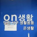 서구-57 | 인천 서구 생활용품 온생활 방문 후기 없는 거 빼고 다 있는 가성비 대형 마트