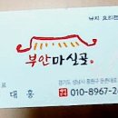 부안마실골