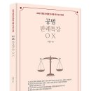 [신간안내] 서창교 교수 2027 공법 판례특강 OX 이미지