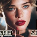 립스틱 짙게 바르고(Spanish Version) 이미지