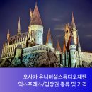 일본 오사카 유니버셜스튜디오 익스프레스, 입장권 가격 및 종류