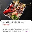 채움더테라스 | ​[거북섬 맛집 짬뽕] 점심엔 돌판짜장, 저녁엔 조개구이? '101 테라스' 평일 데이트 후기