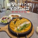 하남대로54번안길 | 광주애견동반 하남 파스타 맛집 불장난파스타