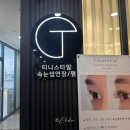 하남 미사 속눈썹 펌, 티나스타일 하남미사점 후기