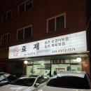 조원동-16 | 조원동 “효제” 후기🦑