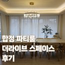 합정파티룸, 더 라이브 스페이스 후기