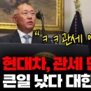 현대차 관세 면제 맞아? 그런데 대한민국 상황은? #박시동 #시동위키 이미지