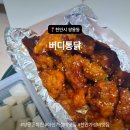 천안서북-F0040 | 쌍용동 치킨 맛집 버디통닭 천안 가성비 맛집 닭강정양념순살 후기