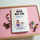 아고라아카데미생글독토학원 | 엄마표 독서 코칭 - 권도경