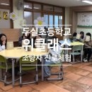 재송여자중학교 | 부산 향수출강 두실초등학교 위클래스 조향사 진로체험