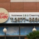 노블레스 세탁소 이미지