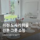 이천행복마을협동조합 | [경기/이천] 이천 도자기 마을 예스파크에서 신혼 그릇 쇼핑 후기 (feat. 공방 7곳)