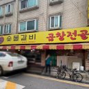 뻘숯불갈비 이미지