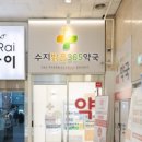 365밝은약국 이미지