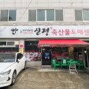 신정식육식당