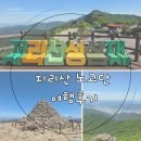 전남 구례 지리산 노고단 성삼재 휴게소 코스 트레킹