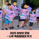 도전 역사탐험대 | 2025 보보의 모험, 광복 80주년 나주 독립 탐험대 후기