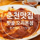 배나무집툇골오리 | 춘천 맛집 고기집 배나무집 툇골오리 본점