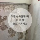 산곡현대 | [부평결로공사] 산곡현대5차 결로차단시공 후기