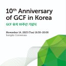 GCF 인천유치 10주년 기념식 이미지