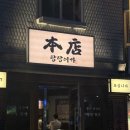 삼조 | 신도림 신상 맛집 탕탕이가｜고기튀김과 삼조칼국수 맛집 솔직후기