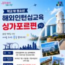 서울특별시학교밖청소년지원센터 ‘2026 학교 밖 청소년 해외 인턴십 교육 In Singapore’ 참가자 모집