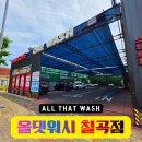 칠곡 북삼 노터치세차장 추천! 올댓워시 칠곡점 프리미엄 코스 이용 후기