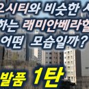 헬리오시티와 비슷한 시기에 입주하는 래미안베라힐즈는 어떤 모습일까요? (단지 배치 등) 이미지