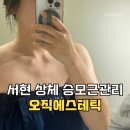 서현1동 소로3 | 분당 서현 오직에스테틱 상체승모근관리 후기