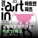[국립극장으로 세 발자국] 아트 인 파츠 I 아트 인 시리즈 I 야외 문화축제 소개 I 4월 전시 I 5월 플리...