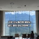 소노펠리체 델피노 | [고성]소노펠리체 델피노 골드 클린 파노라마뷰 후기