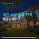제주 성산 독채 펜션 컬러인제주 조식 포함 요금과 주차 정보
