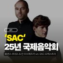 힐링프로그램-오케스트라 음악을듣다,나를듣다 | [음악] 2025 예술의전당 국제음악제 - 로렌스 르네스...SAC 페스티벌 오케스트라 (feat. 베토벤 피아노...