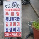 양포추어탕