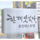 한끼맛있다제주