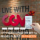 동아백화점 수성점 정문 앞 | [대구 수성CGV 후기/정부영화할인권]: 예상보다 더욱 좋아진 리뉴얼이 아니라 새로운영화관