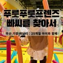 I.O.Lab 부산 | 부산 아난티 푸룻푸룻프렌즈: 빠씨를 찾아서 주차 티켓할인 웨이팅 꿀팁후기