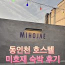 미호재 - 중구 자유공원로 3-8 | 미호재